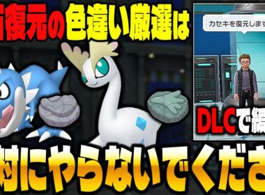 【ポケモンZA】絶対にやるな！化石ポケモン色違い厳選はDLCで簡単になります！【Pokémon LEGENDS Z-A】