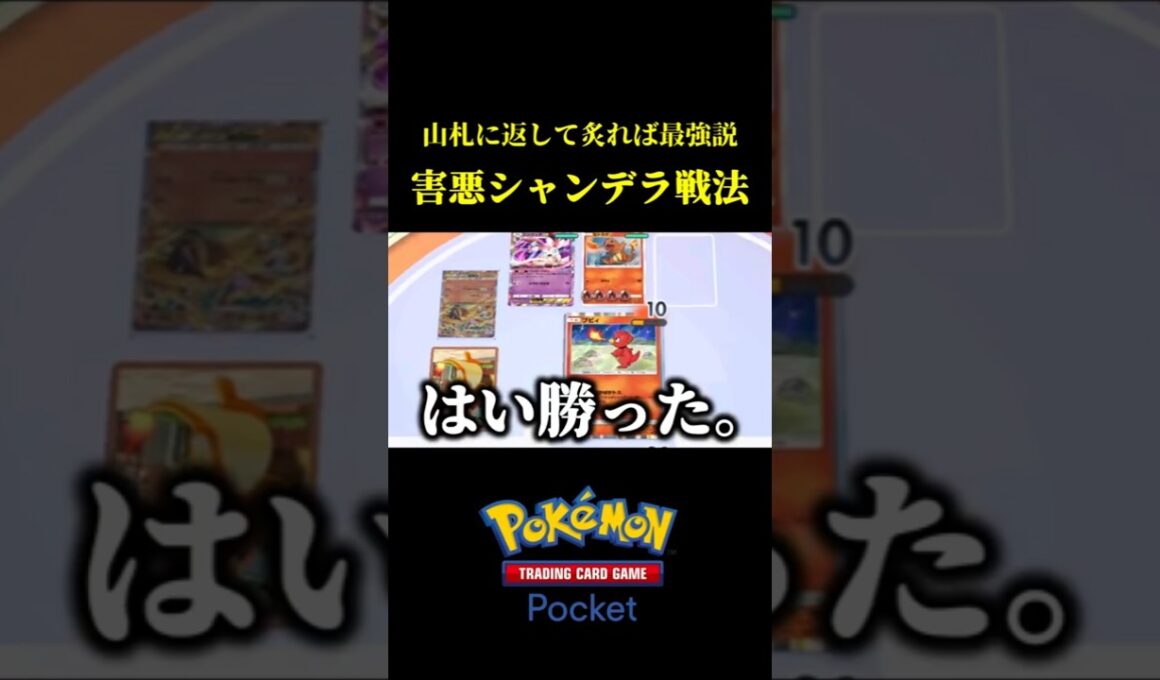 相手の育ったアタッカーを山札に戻してトラッシュする害悪シャンデラ戦法が想像以上に強かったｗｗ #ポケポケ