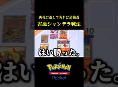 相手の育ったアタッカーを山札に戻してトラッシュする害悪シャンデラ戦法が想像以上に強かったｗｗ #ポケポケ