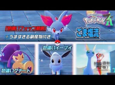 【Pokémon LEGENDS Z-A】色違いフォッコ厳選　うますぎる副産物全回収！