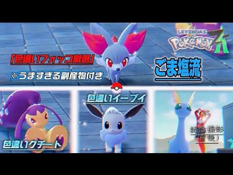 【Pokémon LEGENDS Z-A】色違いフォッコ厳選　うますぎる副産物全回収！