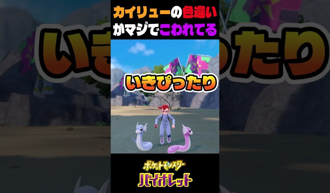 ポケモンsv色違い　カイリューの色違いが完全にこわれてる