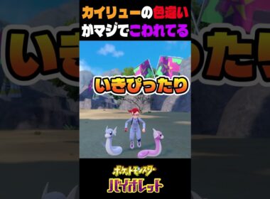 ポケモンsv色違い　カイリューの色違いが完全にこわれてる
