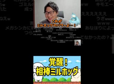 【たいじ】覚醒！相棒ミルホッグ（Pokémon LEGENDS Z-A） #たいじ #切り抜き #shorts