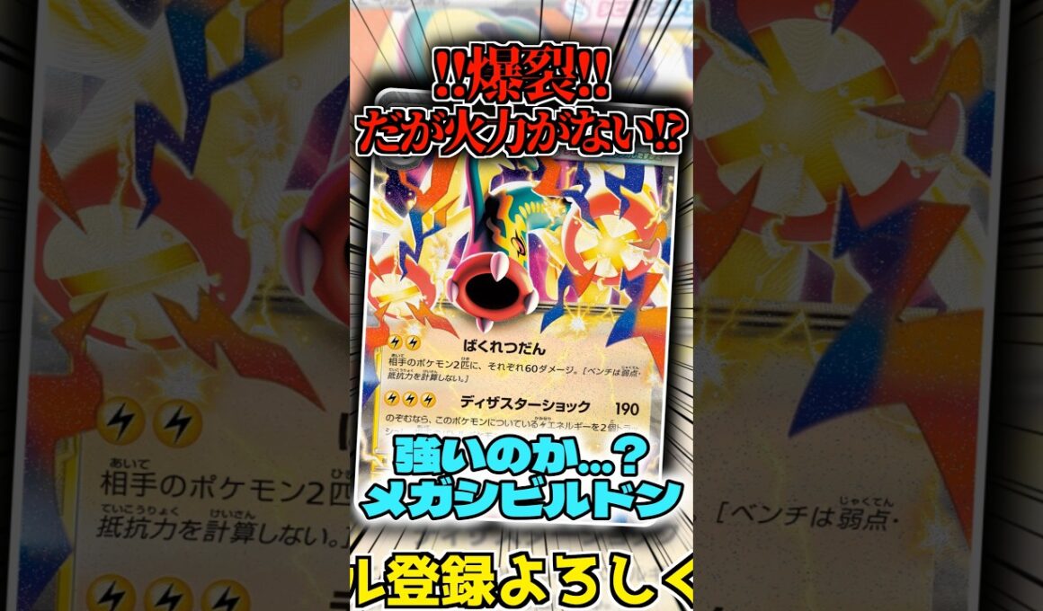 爆裂なのに火力がない...!? メガシビルドンデッキを紹介!! #shorts #ポケモンカード #ポケモン #ポケカ #シビルドン