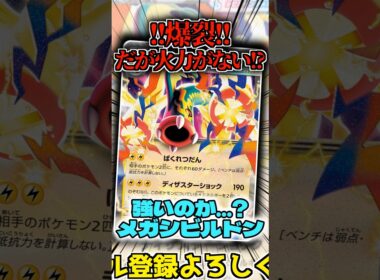 爆裂なのに火力がない...!? メガシビルドンデッキを紹介!! #shorts #ポケモンカード #ポケモン #ポケカ #シビルドン