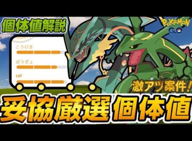 （最新版）最強個体は○○が重要！メガレックウザ妥協厳選個体解説！　ポケモンGO　GOバトルリーグ
