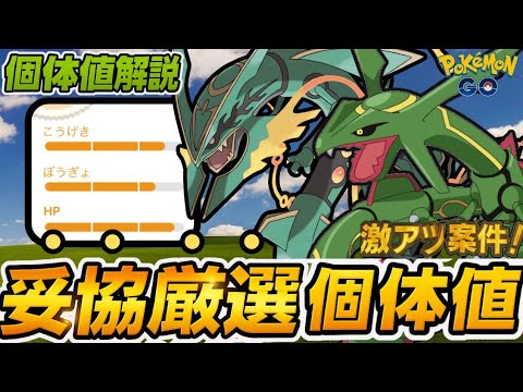 （最新版）最強個体は○○が重要！メガレックウザ妥協厳選個体解説！　ポケモンGO　GOバトルリーグ