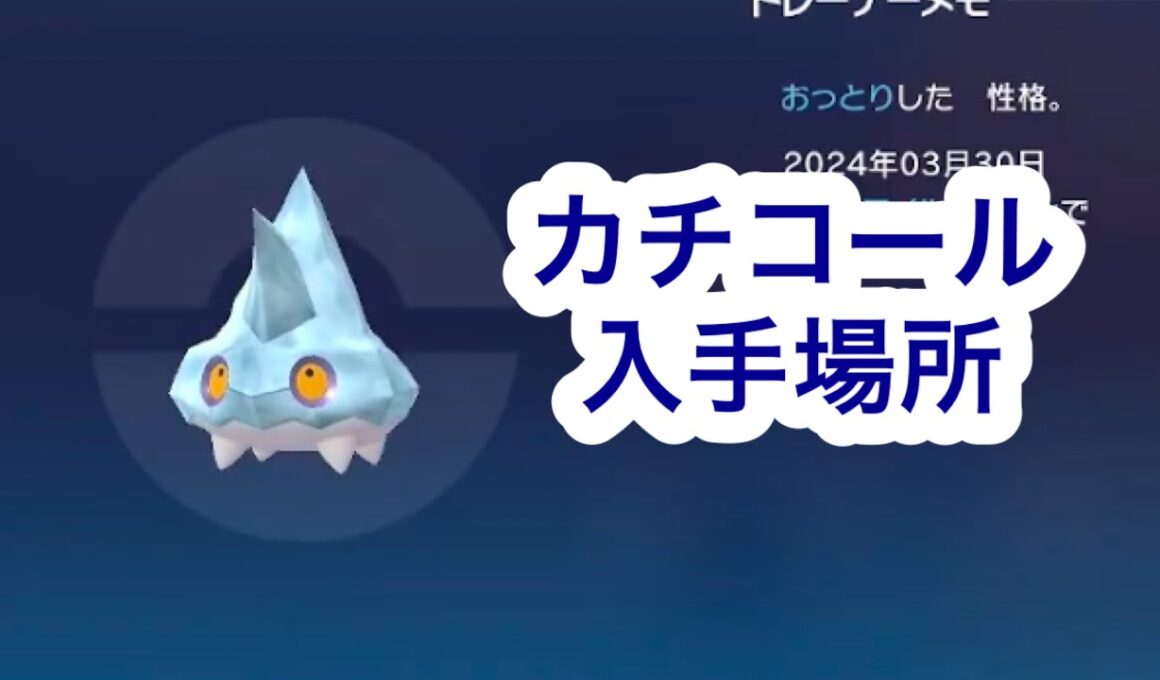 【ポケモンZA】カチコール入手場所