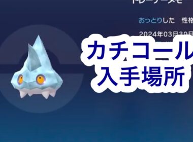 【ポケモンZA】カチコール入手場所