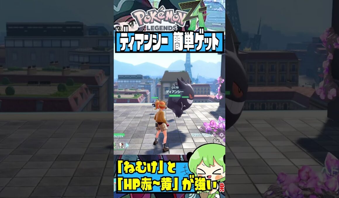 ディアンシーが捕まりづらい時に試して欲しい方法【pokemon LEGENDS ZA】