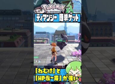 ディアンシーが捕まりづらい時に試して欲しい方法【pokemon LEGENDS ZA】