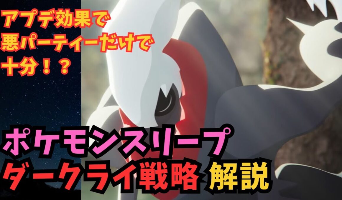 【ポケスリ】ダークライがアプデで正真正銘の最強伝説ポケモンに！！【Pokémon Sleep】【ポケモンスリープ】