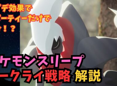 【ポケスリ】ダークライがアプデで正真正銘の最強伝説ポケモンに！！【Pokémon Sleep】【ポケモンスリープ】