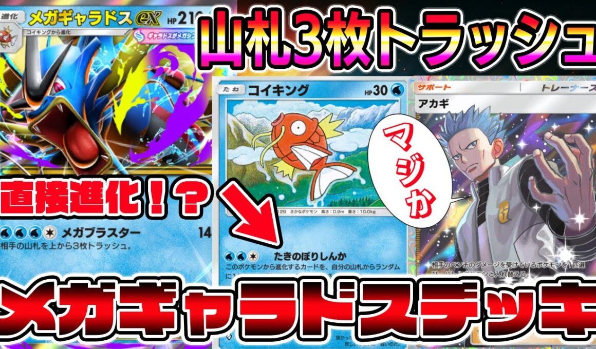 【ポケポケ】メガシンカ時代到来！メガギャラドスの3枚トラッシュ＆コイキングの直接進化が強すぎるｗｗｗｗ【Pokémon Trading Card Game Pocket】【メガギャラドスex】