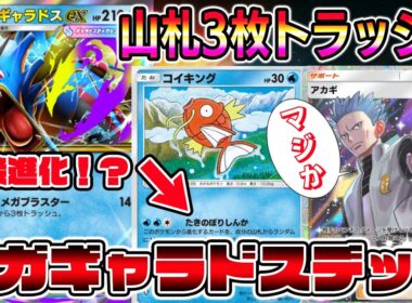 【ポケポケ】メガシンカ時代到来！メガギャラドスの3枚トラッシュ＆コイキングの直接進化が強すぎるｗｗｗｗ【Pokémon Trading Card Game Pocket】【メガギャラドスex】