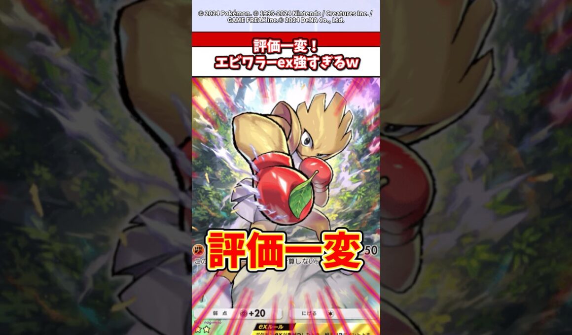 最弱から最強に！評価が激変したエビワラーexがやばすぎるw  #ポケカ  #ポケポケ  #ポケモン