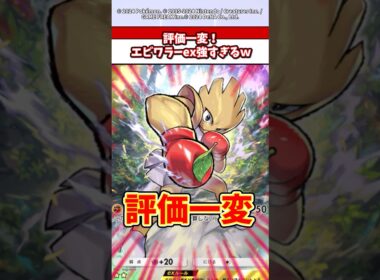 最弱から最強に！評価が激変したエビワラーexがやばすぎるw  #ポケカ  #ポケポケ  #ポケモン