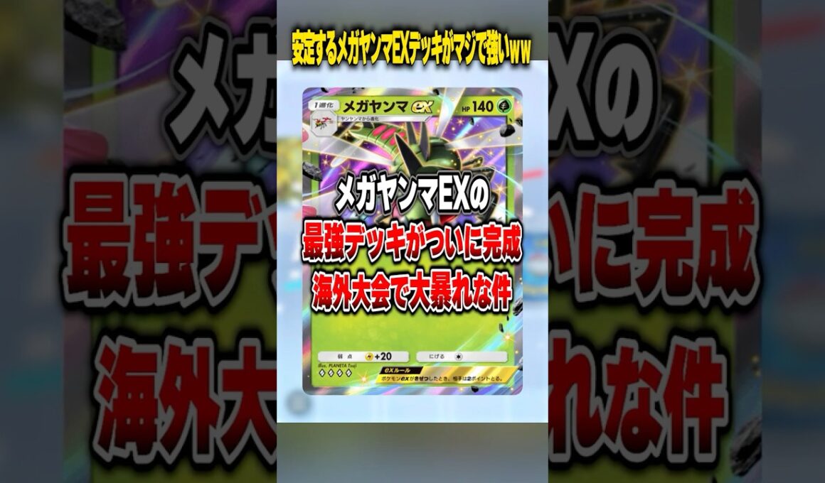 メガヤンマEXの使い方迷走してる人マジ見て。最強アグロデッキ教えます!! #ポケポケ #ポケモン