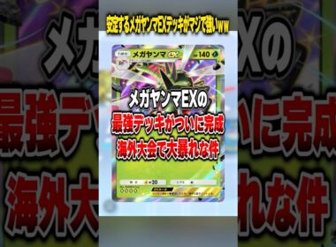 メガヤンマEXの使い方迷走してる人マジ見て。最強アグロデッキ教えます!! #ポケポケ #ポケモン