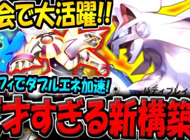 【ポケポケ】大会での使用者が急増！？シルヴァディ採用の最新型パルキアデッキが天才すぎる件！【ポケカポケット】
