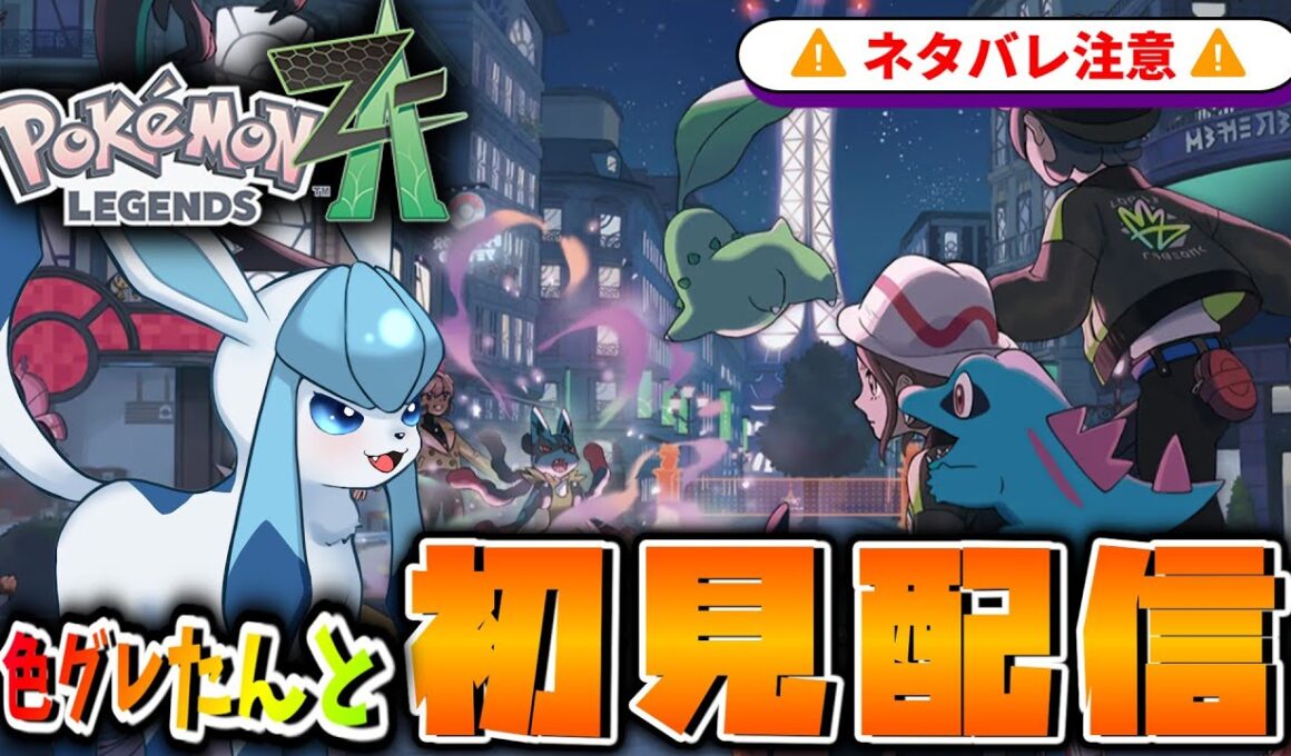 【ポケモンZA】色違いグレイシアと行く！完全初見でストーリーPart5【生放送】