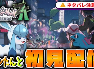 【ポケモンZA】色違いグレイシアと行く！完全初見でストーリーPart5【生放送】