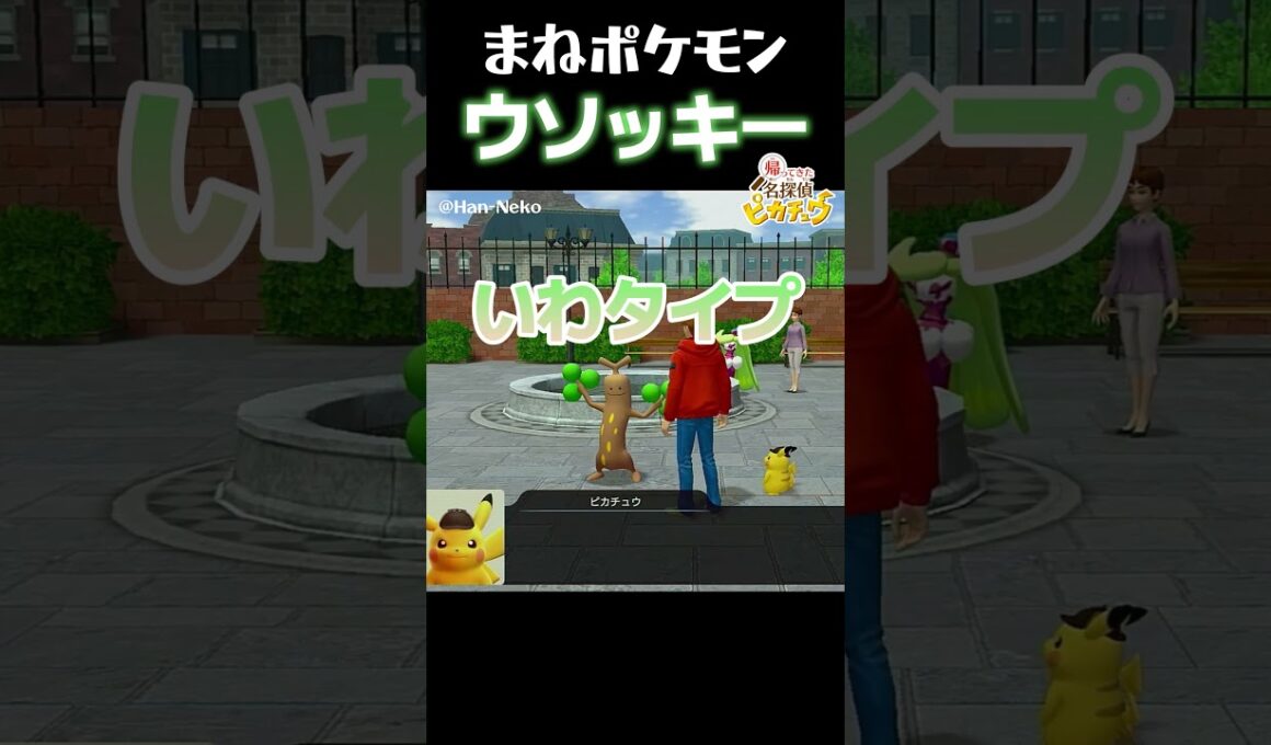 うその木？ウソッキー！どんなポケモン？【帰ってきた名探偵ピカチュウ】