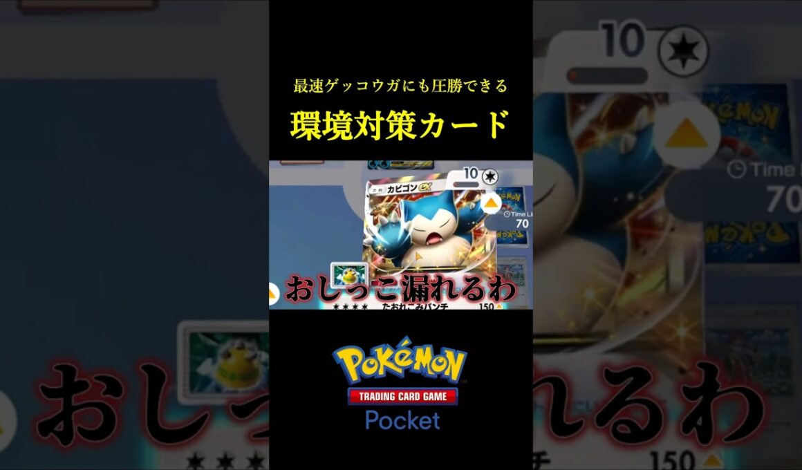 最速ゲッコウガにも勝てる！今ひそかにキテるカビゴンexデッキ！ #ポケポケ