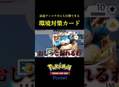 最速ゲッコウガにも勝てる！今ひそかにキテるカビゴンexデッキ！ #ポケポケ