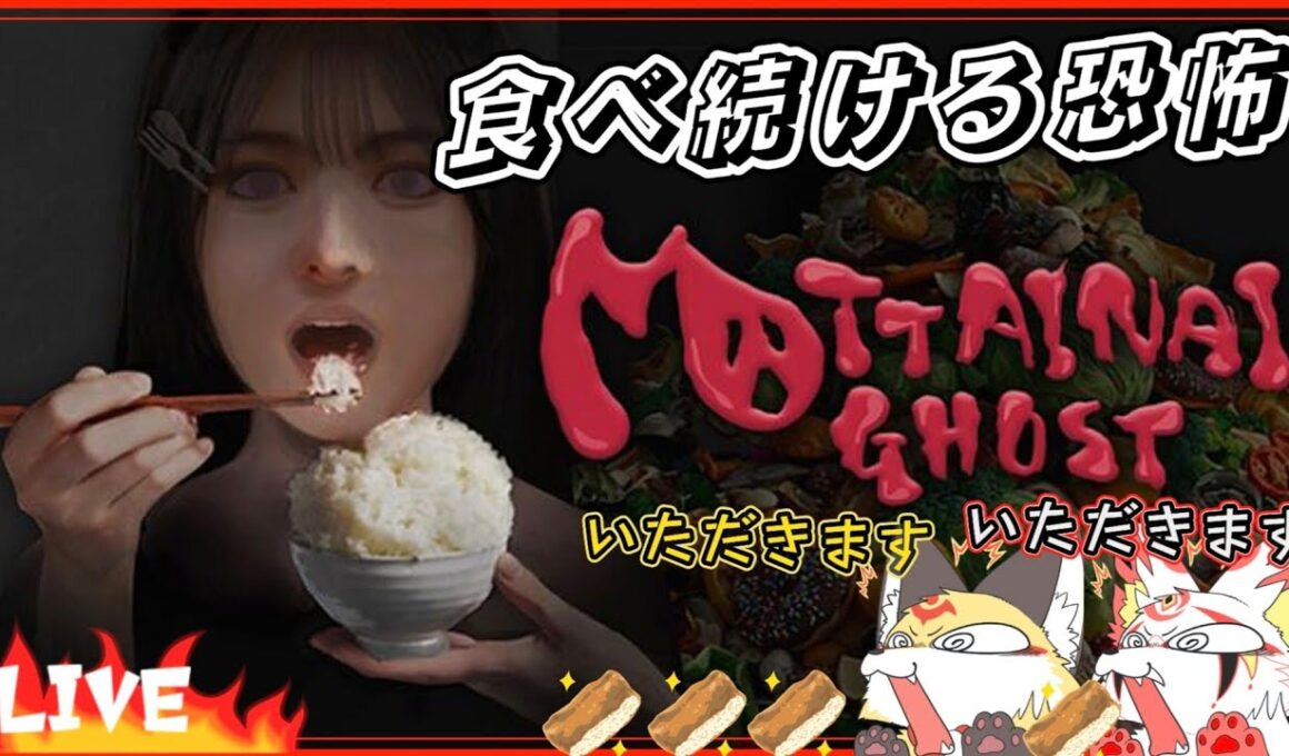 【もったいないゴースト 】食べられたくなければ食べろ！【 MOTTAINAI GHOSTホラーゲーム】ホラゲーVTuber狐夜いちび