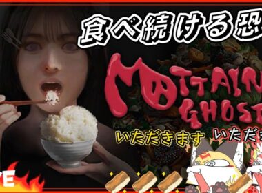 【もったいないゴースト 】食べられたくなければ食べろ！【 MOTTAINAI GHOSTホラーゲーム】ホラゲーVTuber狐夜いちび