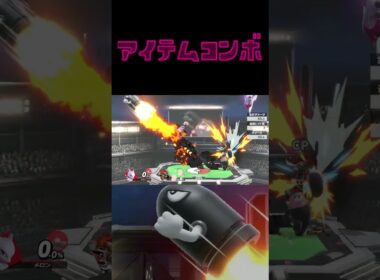 キテルグマからのシャドボ！！（アイテムコンボ)【スマブラsp ssbu】#shorts