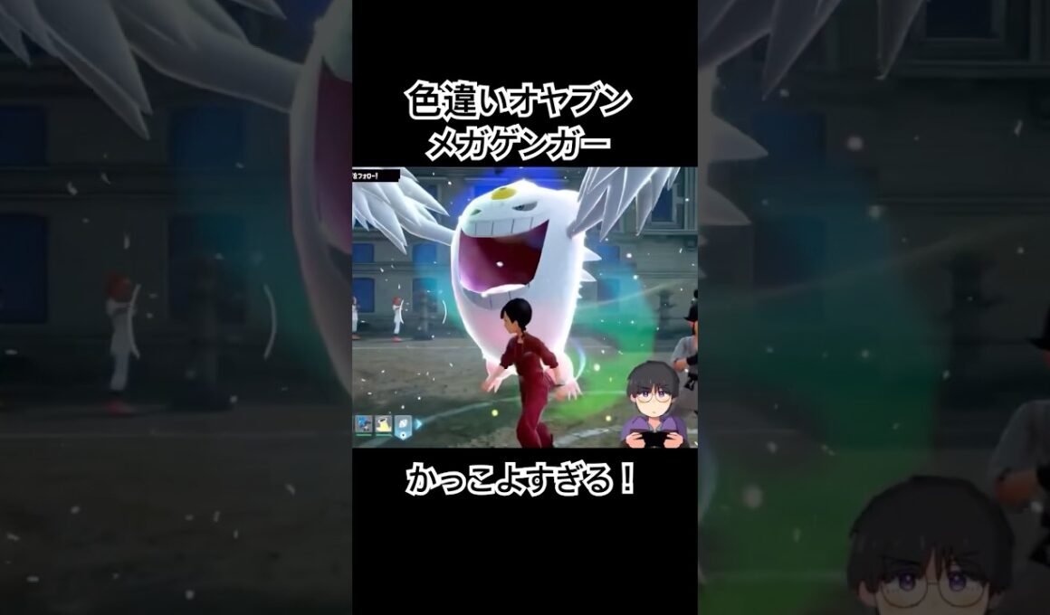 色違いオヤブンメガゲンガー！！かっこいい！！👻‎🤍#ポケモン #ポケモンレジェンズza #pokemonlegendsza #shorts