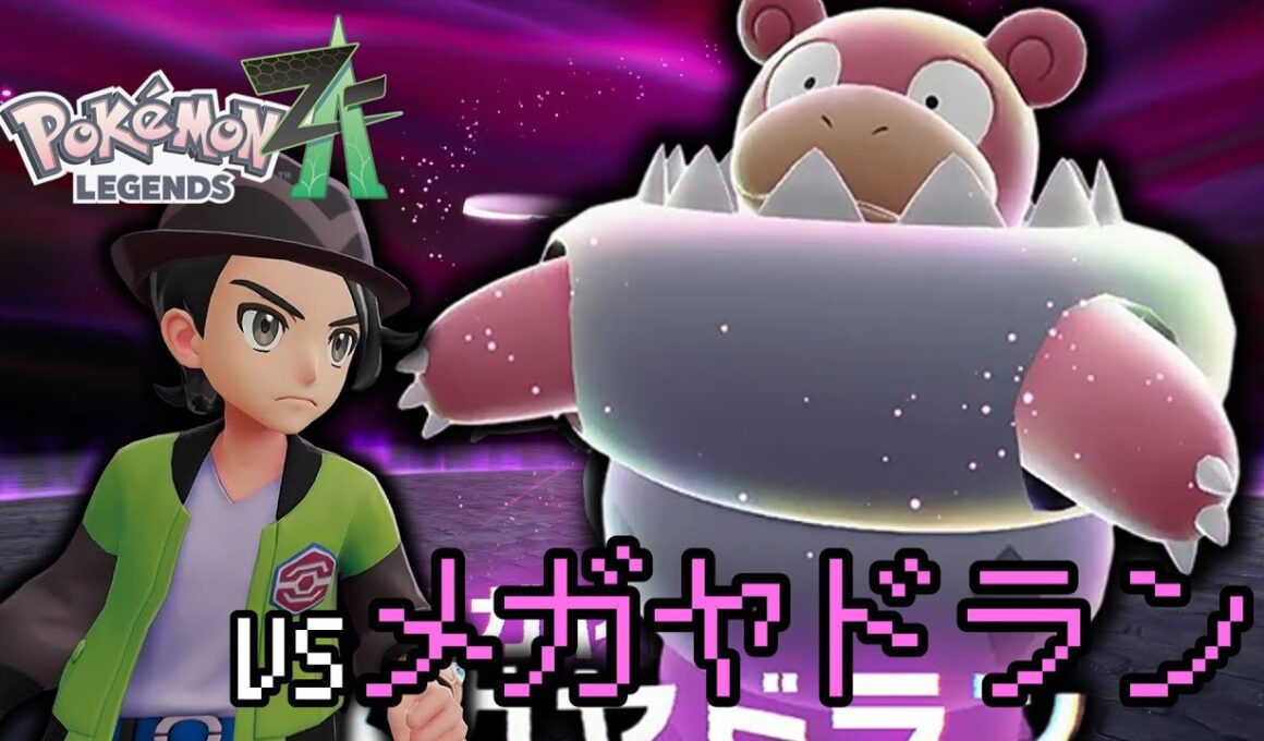 【ポケモンZA】続くかわからん！暴走メガヤドラン戦！！