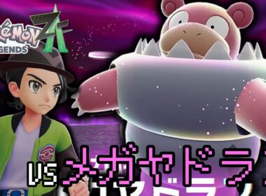 【ポケモンZA】続くかわからん！暴走メガヤドラン戦！！
