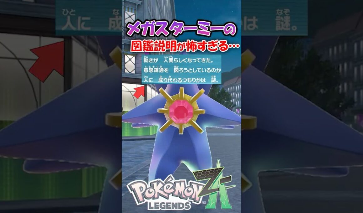【恐怖】メガスターミーのポケモン図鑑の説明がヤバい・・・【ポケモンZA】