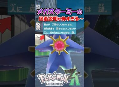 【恐怖】メガスターミーのポケモン図鑑の説明がヤバい・・・【ポケモンZA】