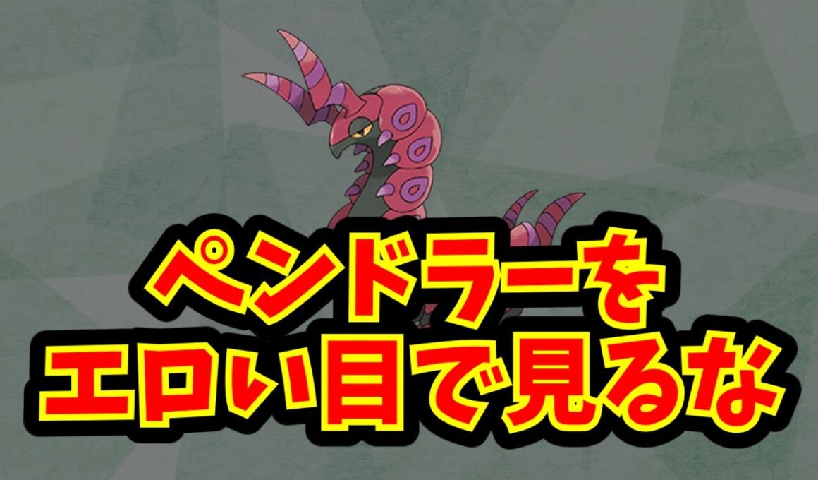 ペンドラーをエロい目で見るな