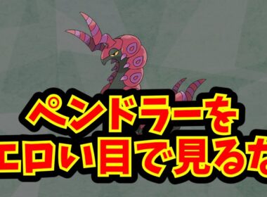 ペンドラーをエロい目で見るな