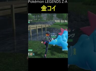 【Pokémon LEGENDS Z-A】色違いコイキングきたあああああああああ！【レジェンズ ZA】