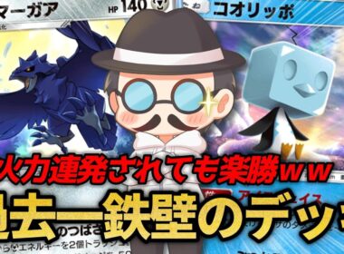 エネがなくなるまで倒れない鉄壁アーマーガア戦法がマジで強いｗｗ【ポケポケ】