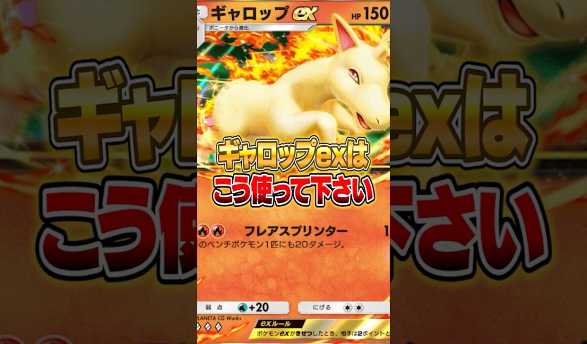 ギャロップexはこう使ってください!! #ポケポケ #ポケモン