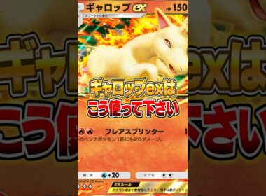 ギャロップexはこう使ってください!! #ポケポケ #ポケモン