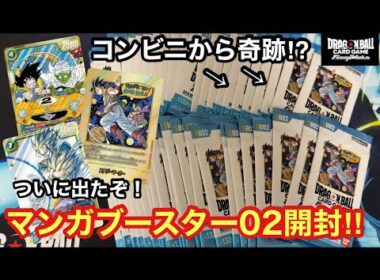 【DBFW】コンビニ産から奇跡起こるか⁉︎マンガブースター02開封がヤバすぎる！！【MANGA BOOSTER 02】