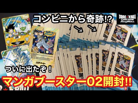 【DBFW】コンビニ産から奇跡起こるか⁉︎マンガブースター02開封がヤバすぎる！！【MANGA BOOSTER 02】