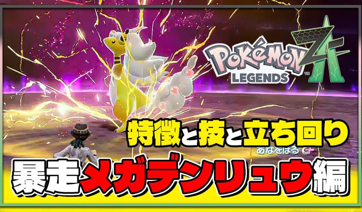 【ポケモンレジェンズZA攻略・生息地図鑑No.026】メガデンリュウ弱点・倒し方（Mega Ampharos）