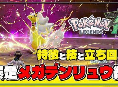 【ポケモンレジェンズZA攻略・生息地図鑑No.026】メガデンリュウ弱点・倒し方（Mega Ampharos）