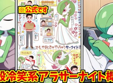 一般アラサーナイト概念に熱いものを覚えたマエストロの反応集【明日もサーナイトと】【POKÉTOON】【ポケモン】【legends】【ポケットモンスター】