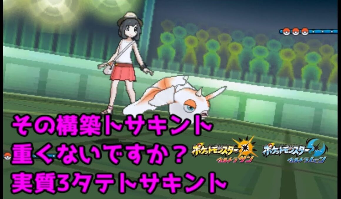 【ポケモンUSUM】その構築トサキント重くないですか？実質3タテトサキント【ウルトラサン/ウルトラムーン】